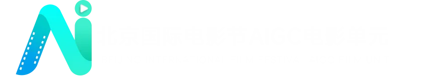 北京国际电影节AIGC单元